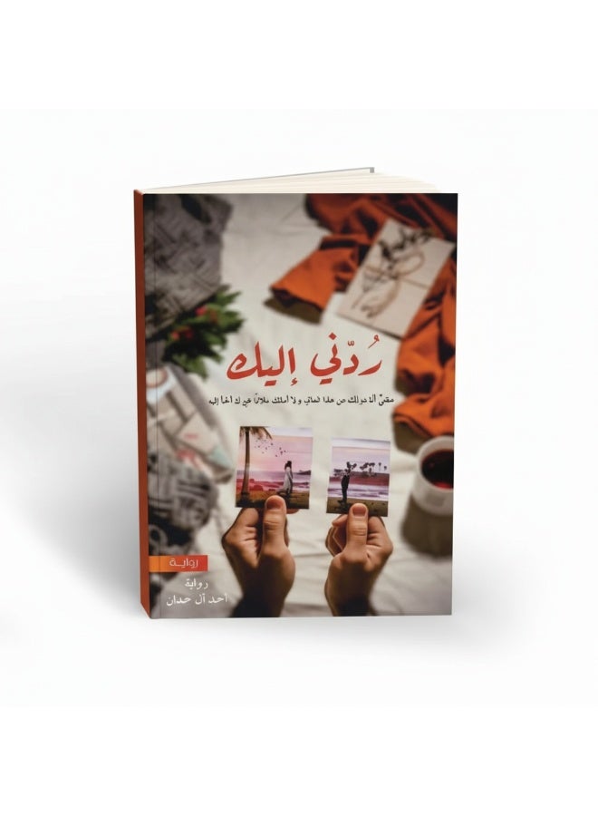 ردّني إليك – رواية رومانسية عاطفية عن الحب والحنين والفقد | أحمد آل حمدان - Image 2